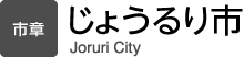 じょうるり市